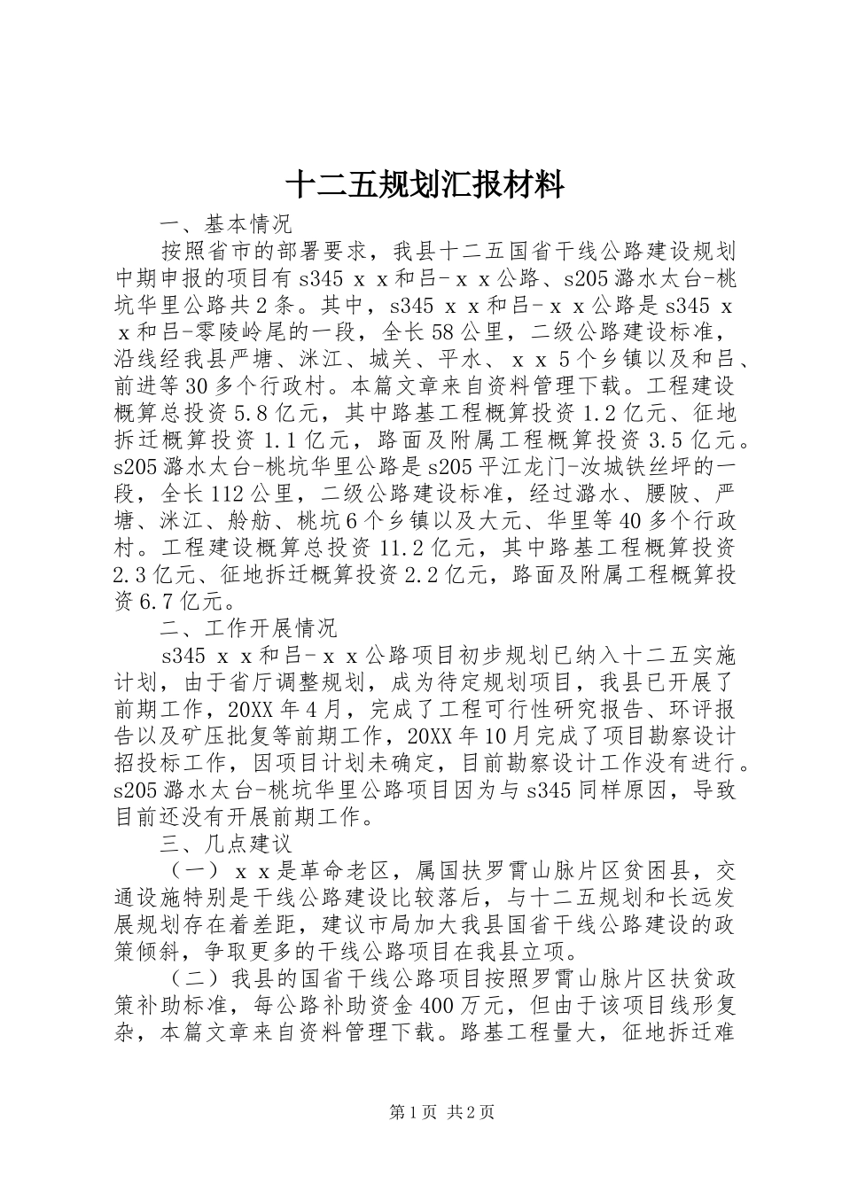 2024年十二五规划汇报材料_第1页