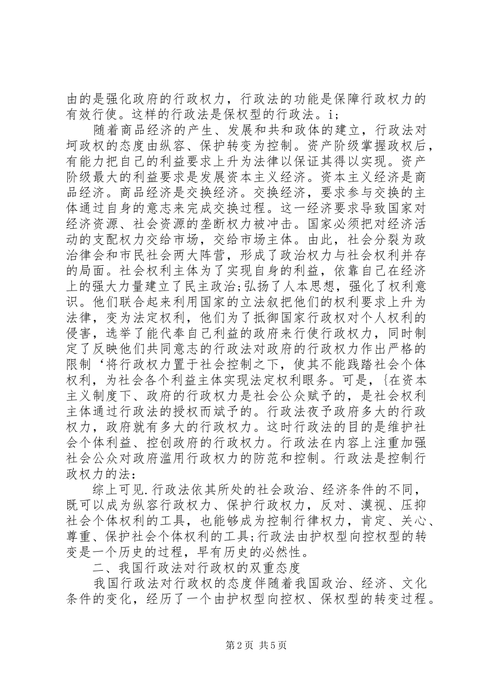 2024年论我国行政法对行政权的控制与保护_第2页