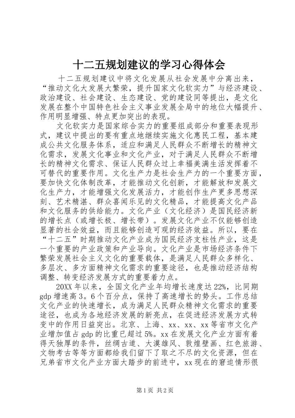 2024年十二五规划建议的学习心得体会_第1页