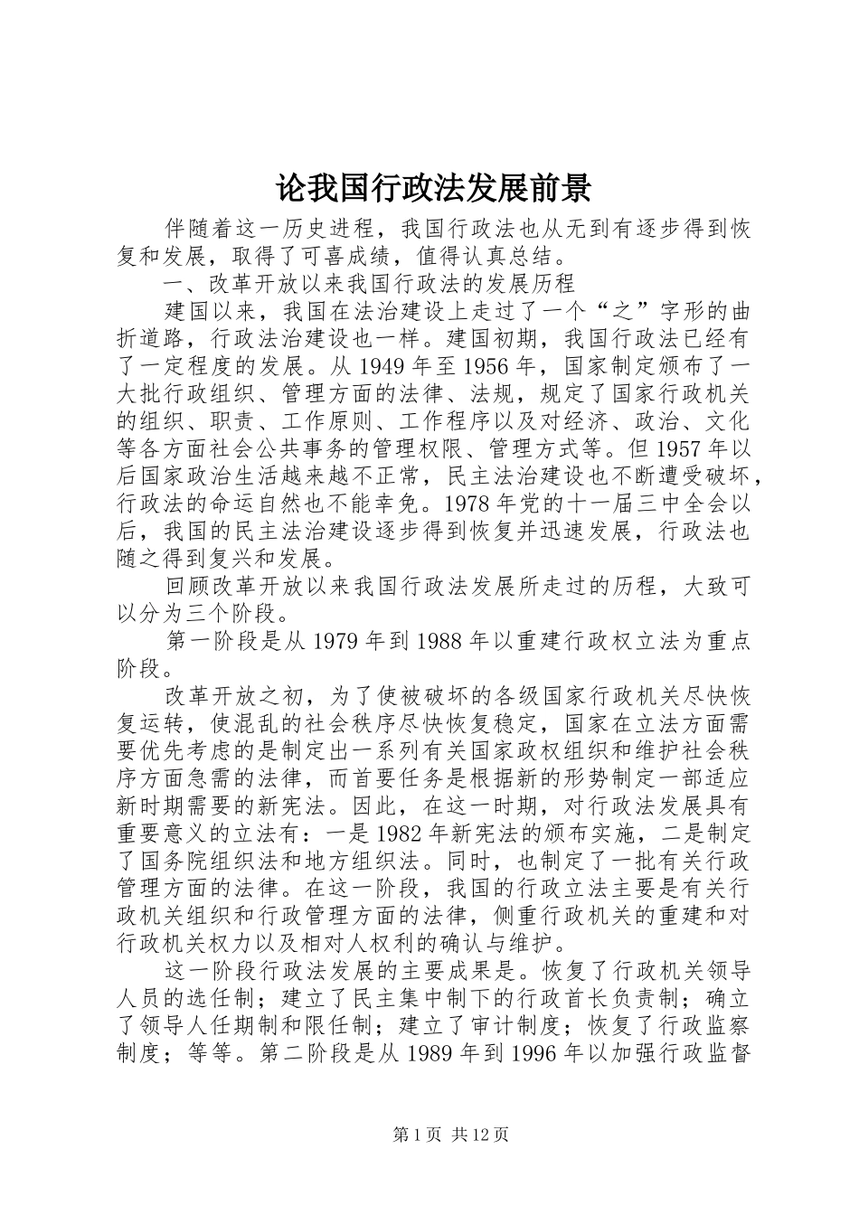 2024年论我国行政法发展前景_第1页