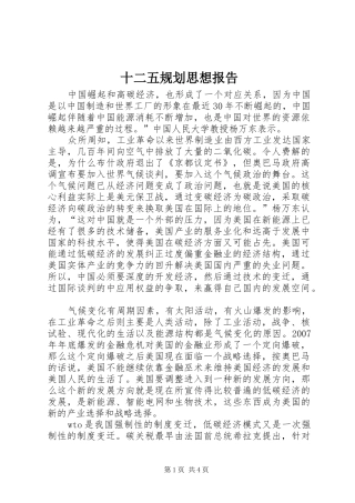 2024年十二五规划思想报告