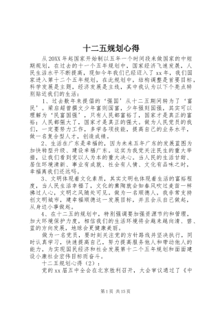 2024年十二五规划心得