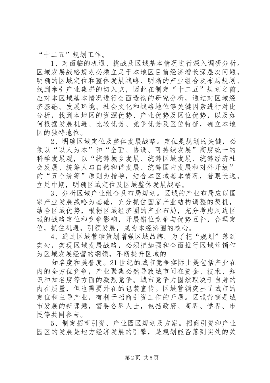 2024年十二五规划心得体会_第2页