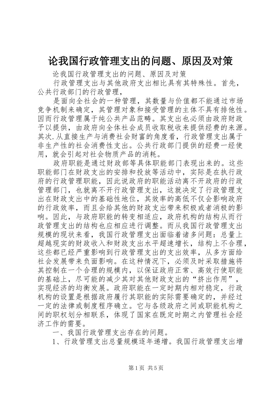 2024年论我国行政管理支出的问题原因及对策_第1页