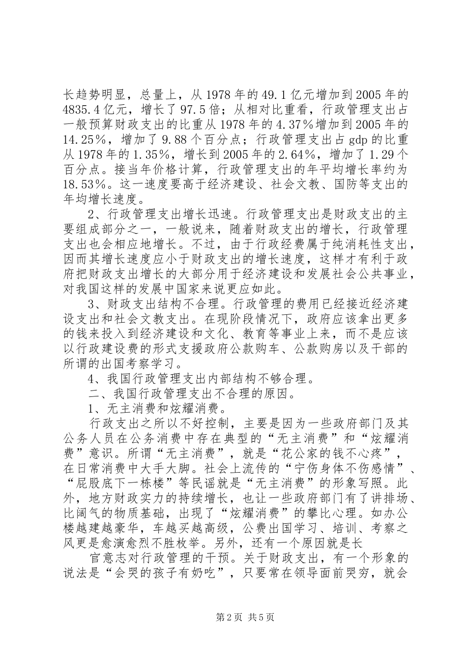 2024年论我国行政管理支出的问题原因及对策_第2页