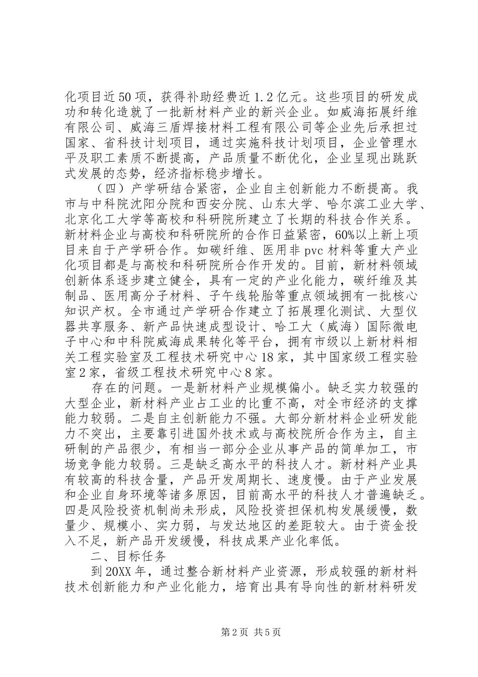 2024年十二五规划新材料产业发展规划_第2页