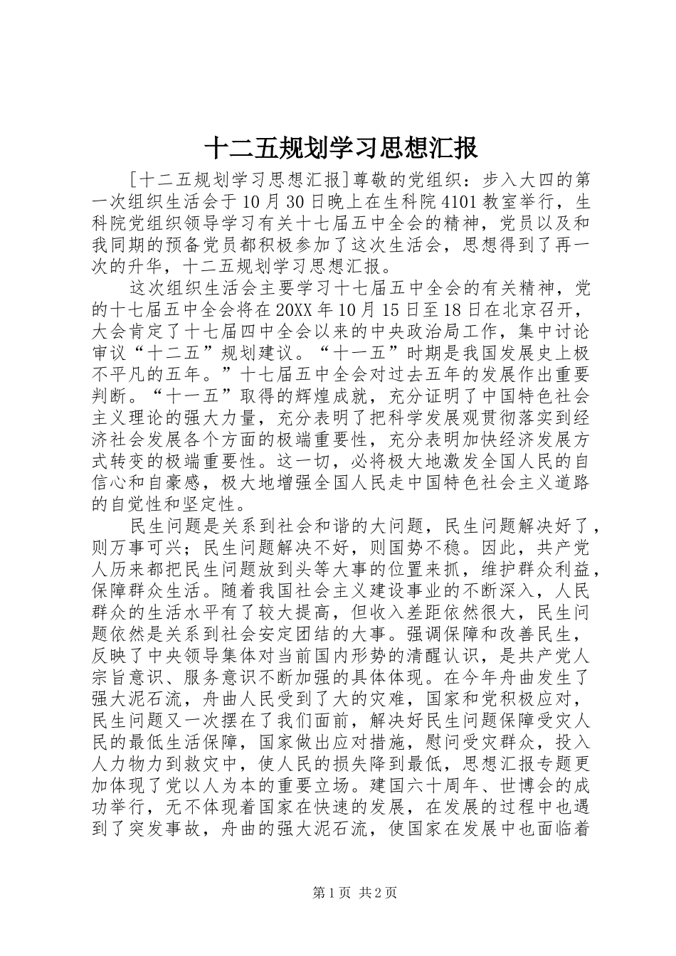 2024年十二五规划学习思想汇报_第1页