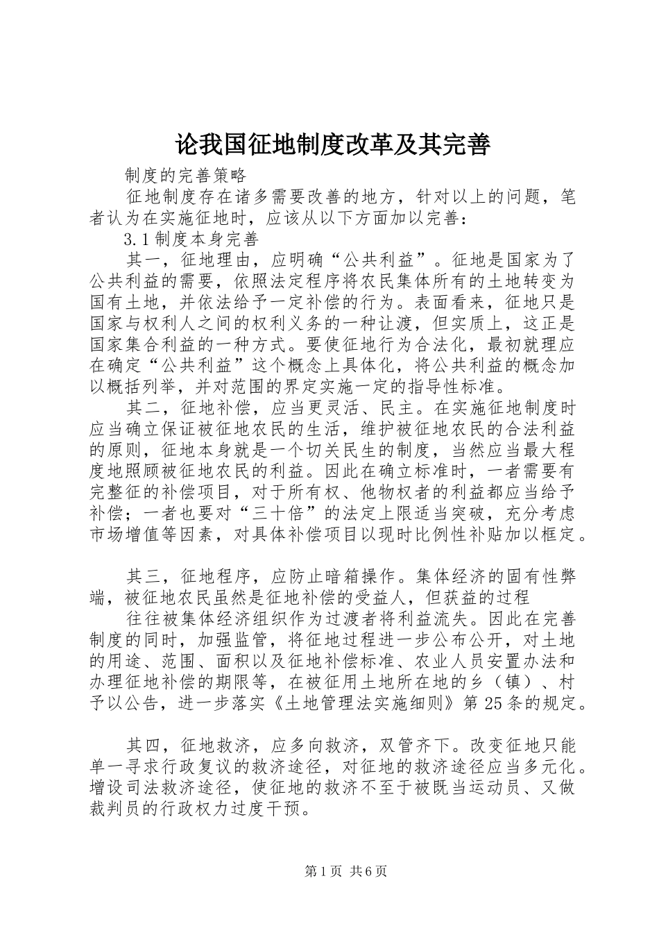 2024年论我国征地制度改革及其完善_第1页