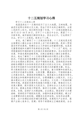 2024年十二五规划学习心得