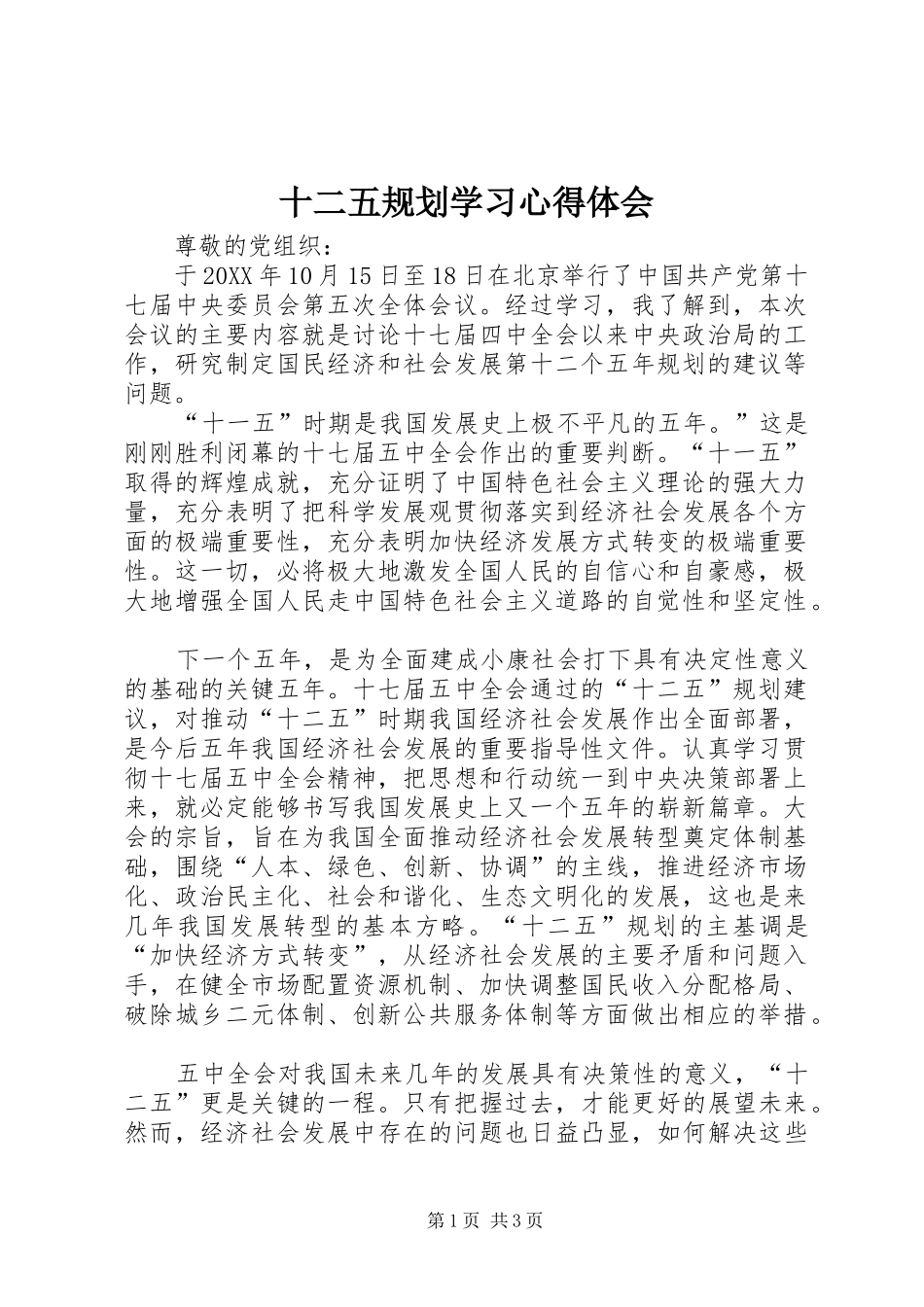 2024年十二五规划学习心得体会_第1页