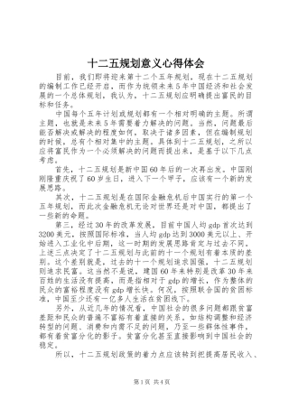 2024年十二五规划意义心得体会