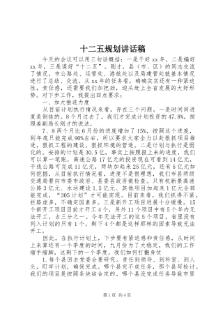 2024年十二五规划致辞稿