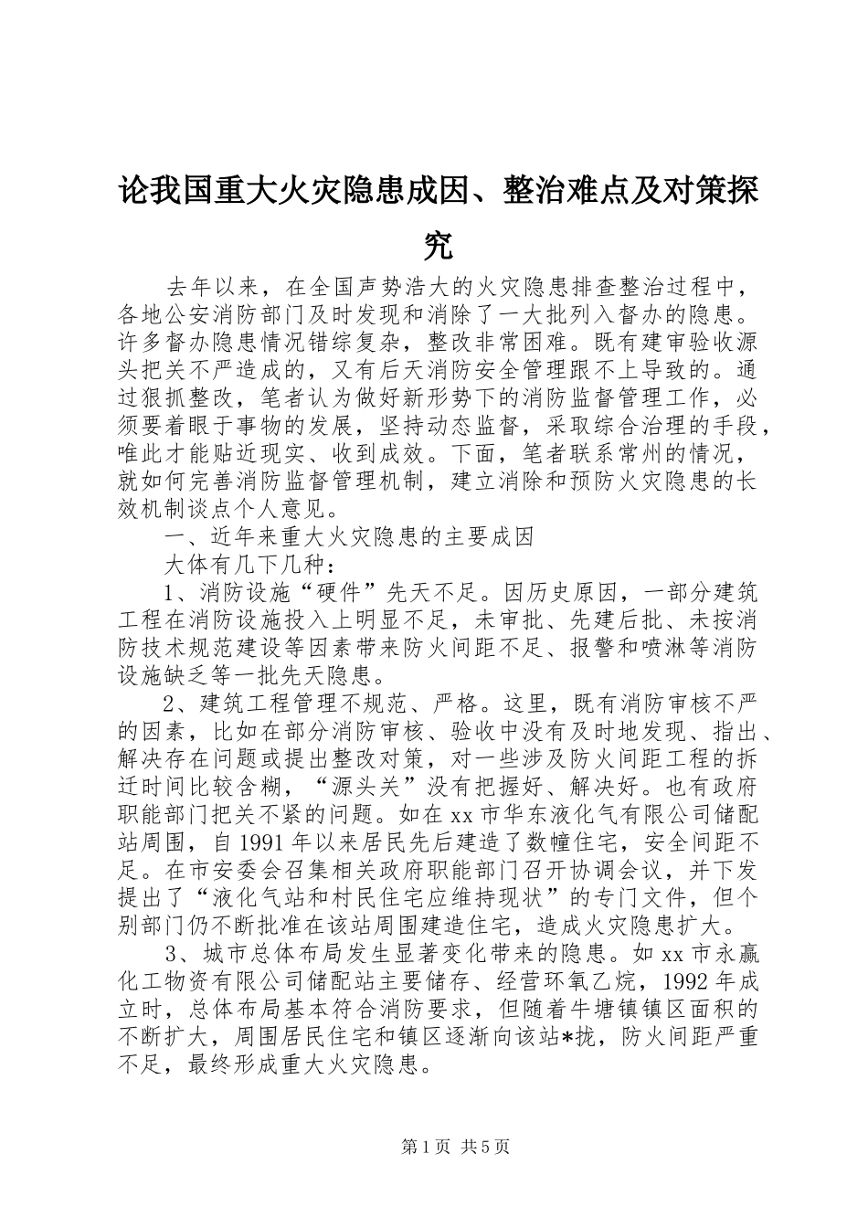 2024年论我国重大火灾隐患成因整治难点及对策探究_第1页