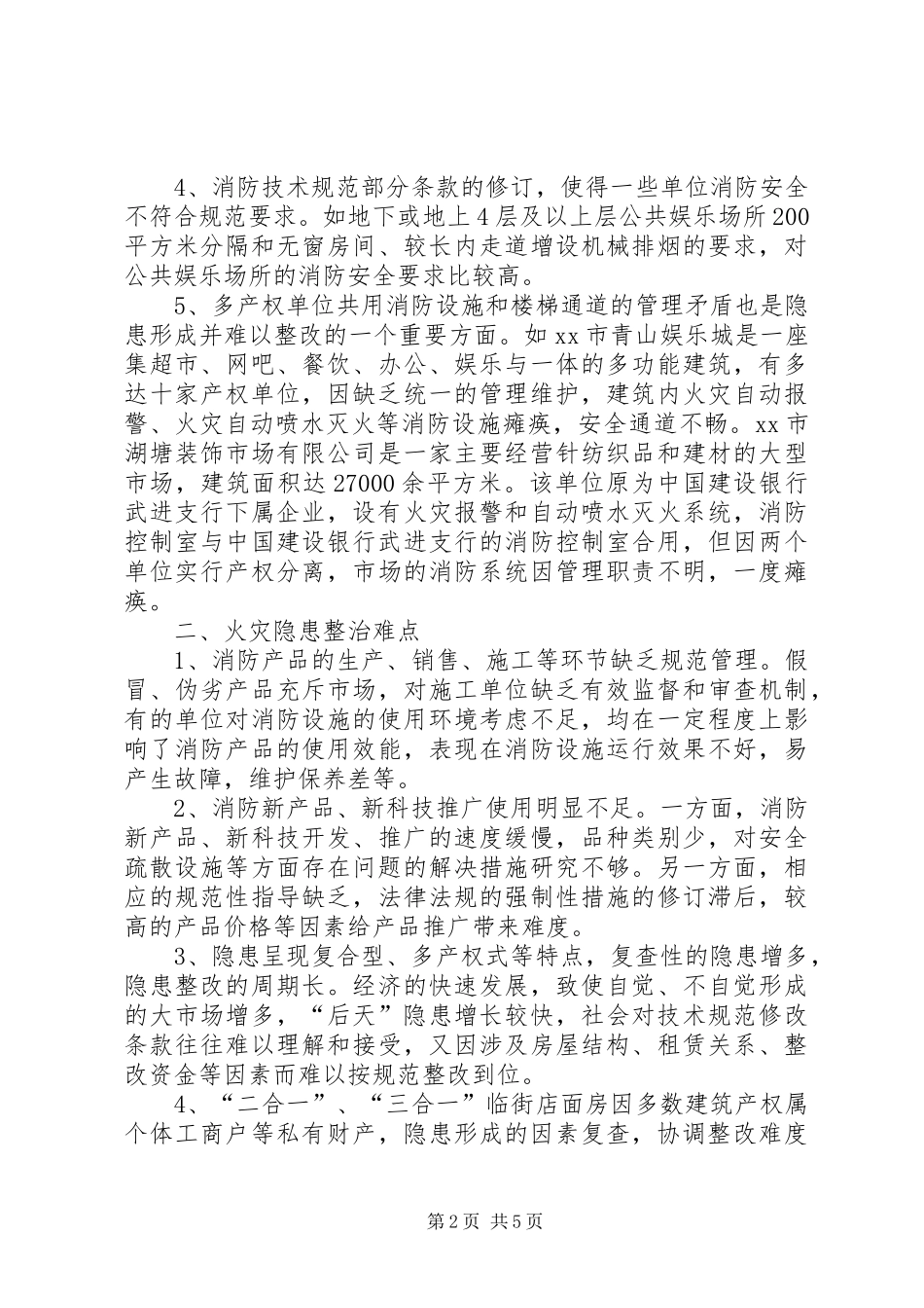 2024年论我国重大火灾隐患成因整治难点及对策探究_第2页