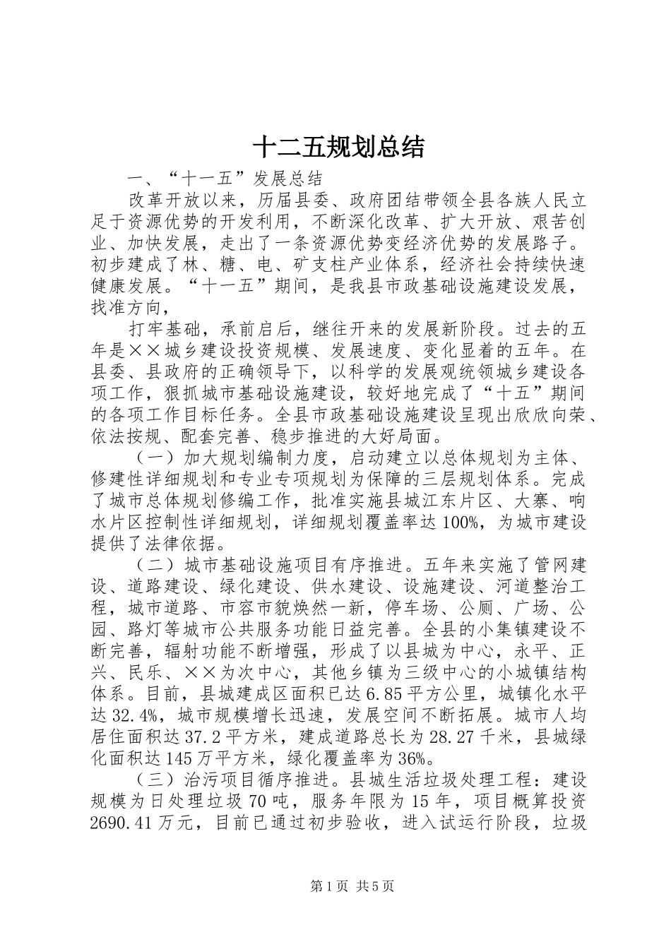 2024年十二五规划总结_第1页