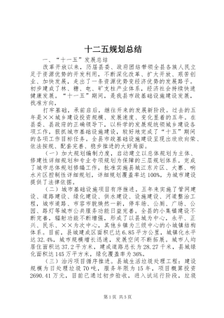 2024年十二五规划总结