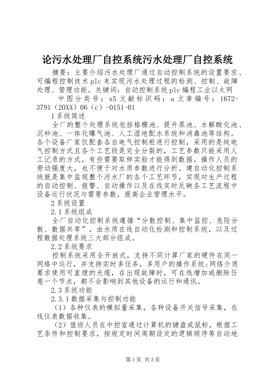 2024年论污水处理厂自控系统污水处理厂自控系统_第1页