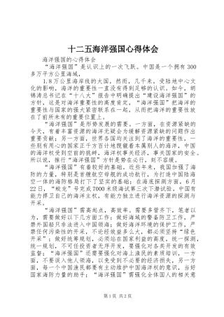2024年十二五海洋强国心得体会