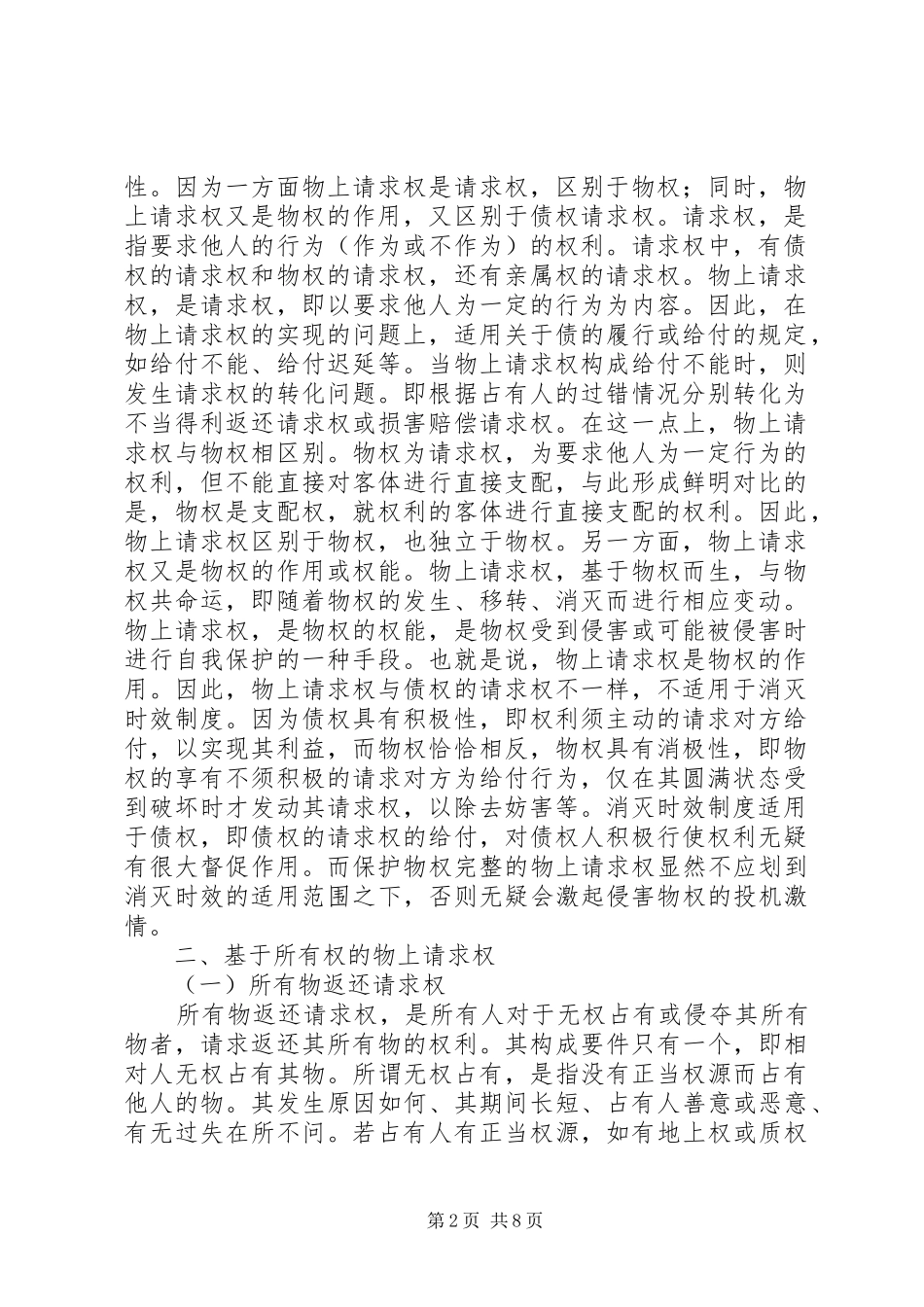 2024年论物上请求权制度_第2页