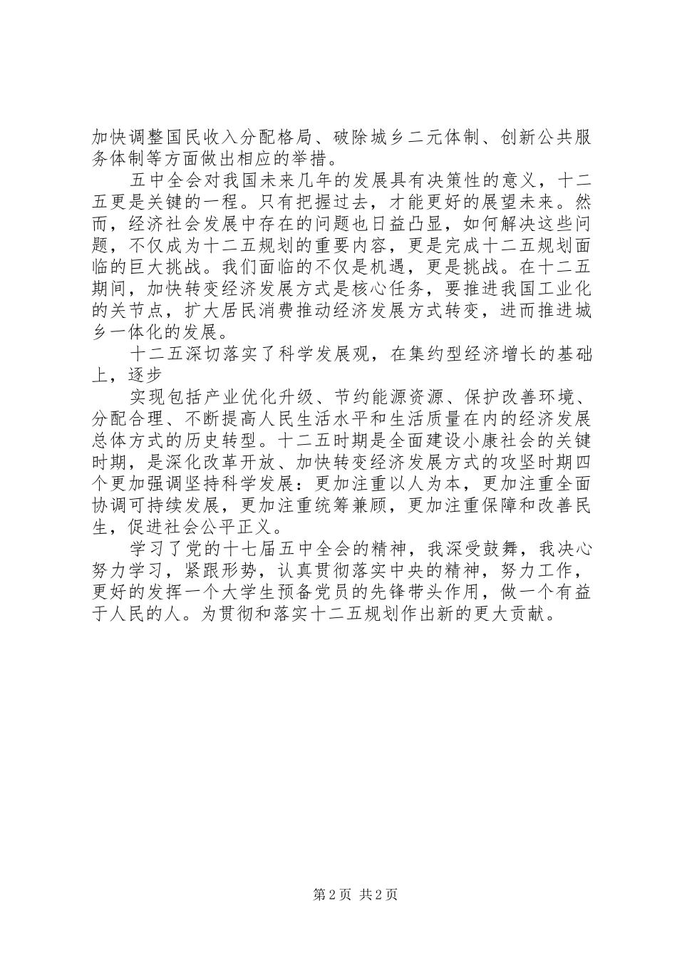 2024年十二五计划的认识_第2页
