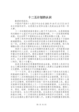 2024年十二五计划的认识