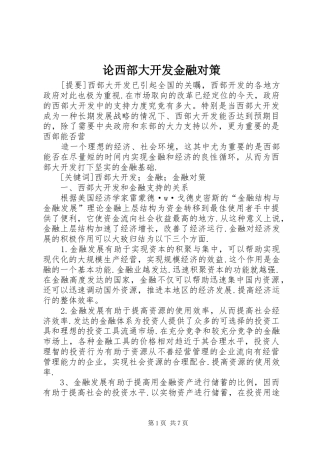 2024年论西部大开发金融对策