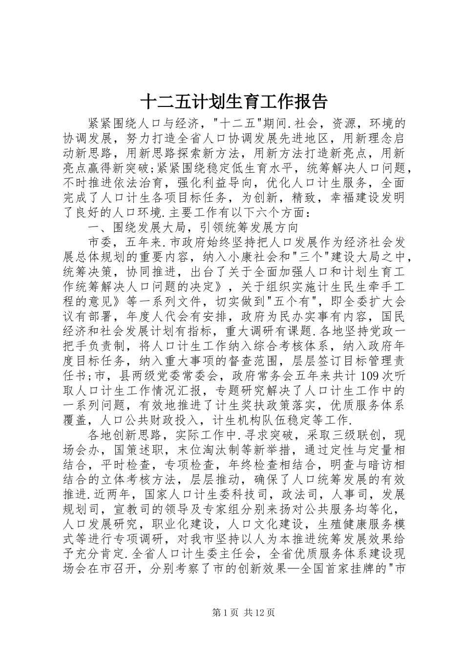 2024年十二五计划生育工作报告_第1页