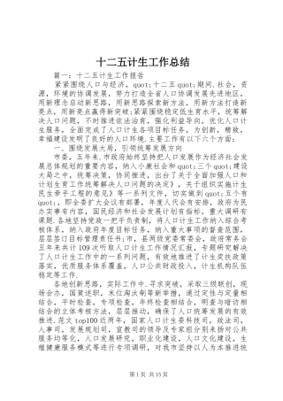 2024年十二五计生工作总结