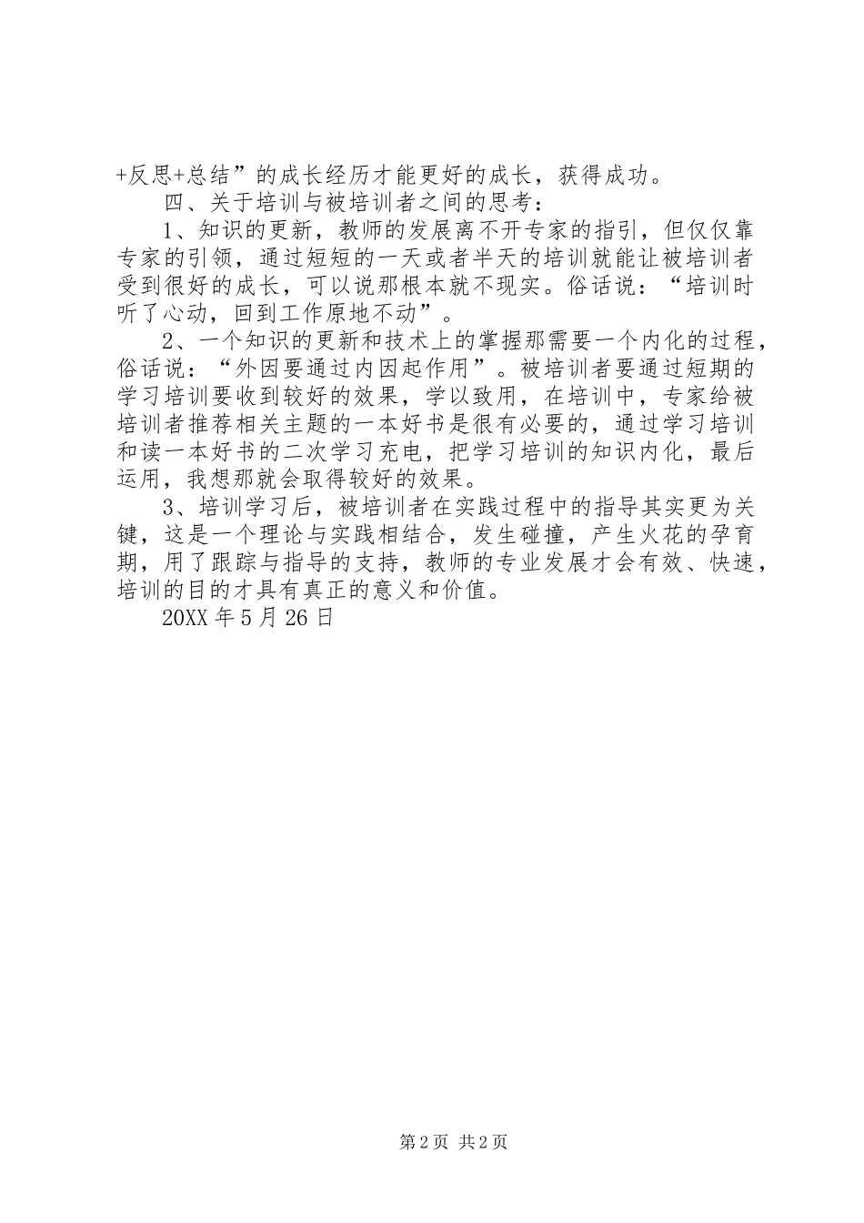 2024年十二五继续教育校长教导主任培训心得体会_第2页