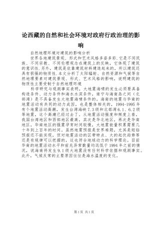 2024年论西藏的自然和社会环境对政府行政治理的影响