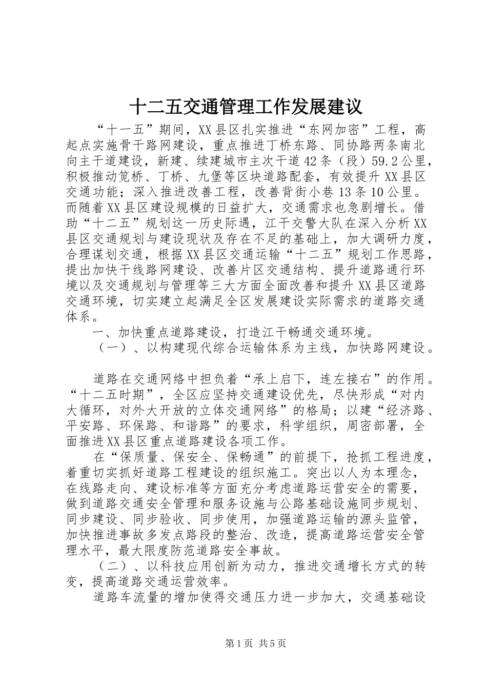 2024年十二五交通管理工作发展建议_第1页