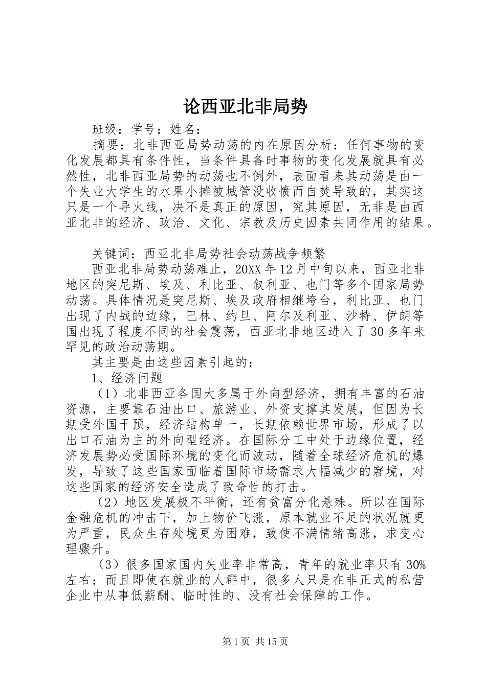 2024年论西亚北非局势_第1页