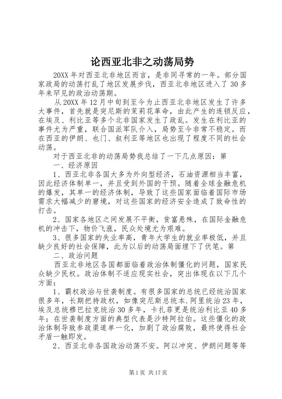 2024年论西亚北非之动荡局势_第1页