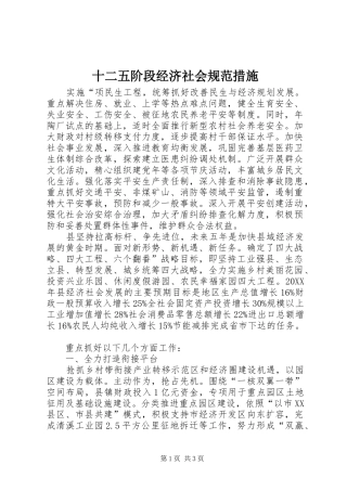 2024年十二五阶段经济社会规范措施