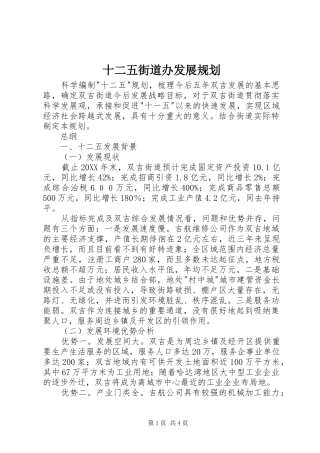 2024年十二五街道办发展规划