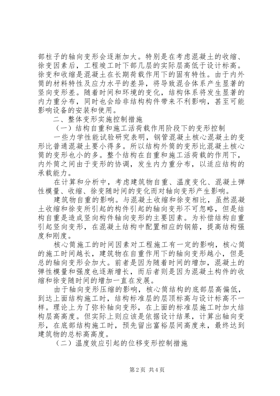 2024年论析高层建筑物核心筒变形防控对策_第2页
