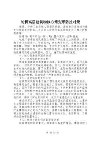 2024年论析高层建筑物核心筒变形防控对策