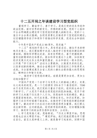 2024年十二五开局之年谈建设学习型党组织