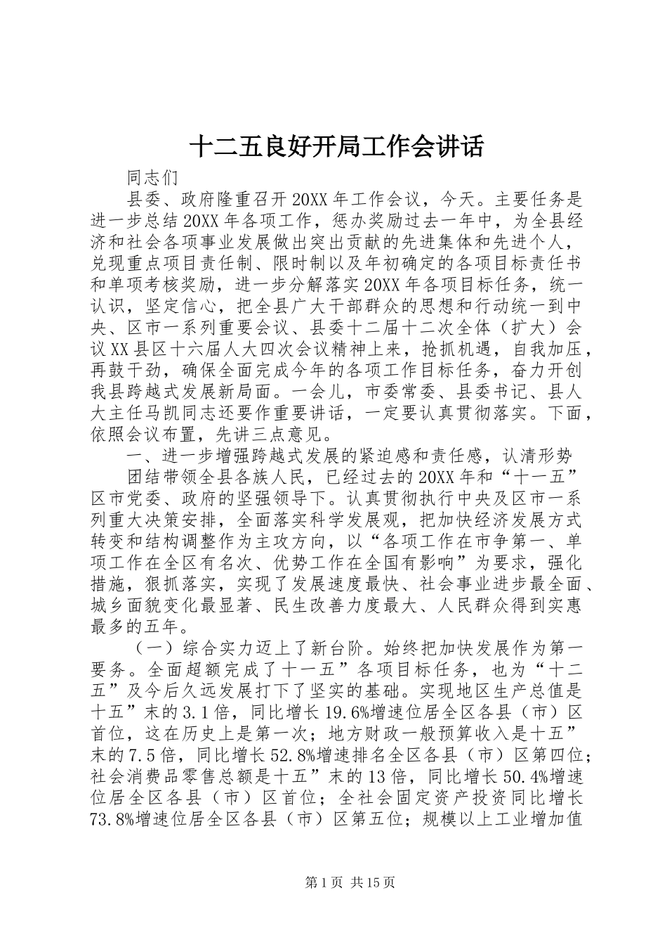 2024年十二五良好开局工作会致辞_第1页