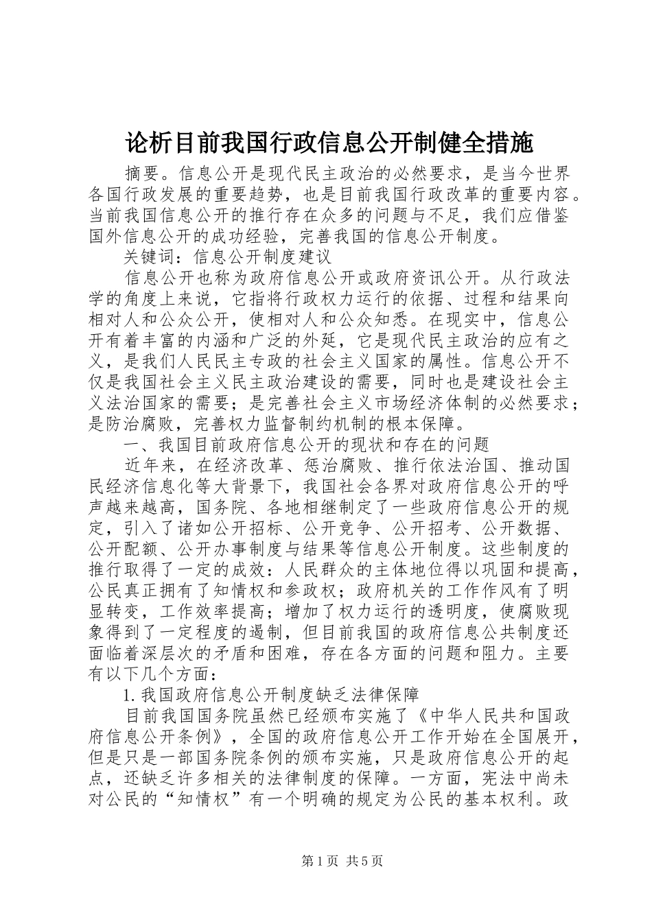 2024年论析目前我国行政信息公开制健全措施_第1页