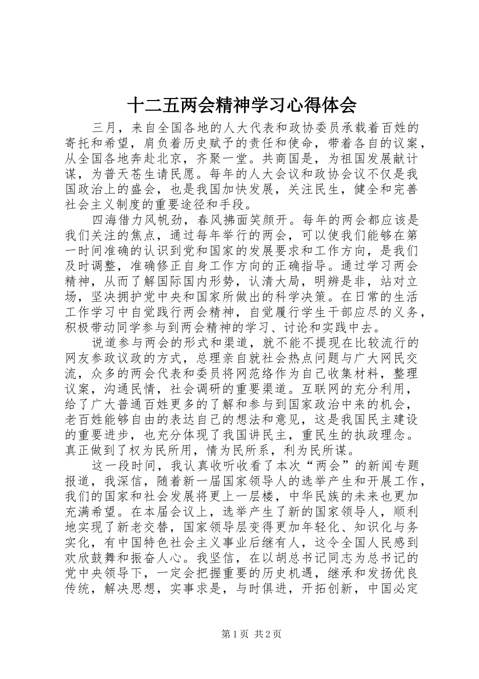 2024年十二五两会精神学习心得体会_第1页