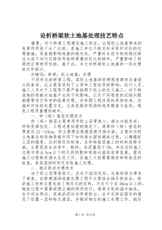 2024年论析桥梁软土地基处理技艺特点