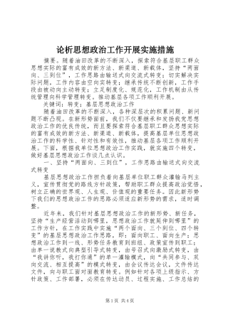 2024年论析思想政治工作开展实施措施