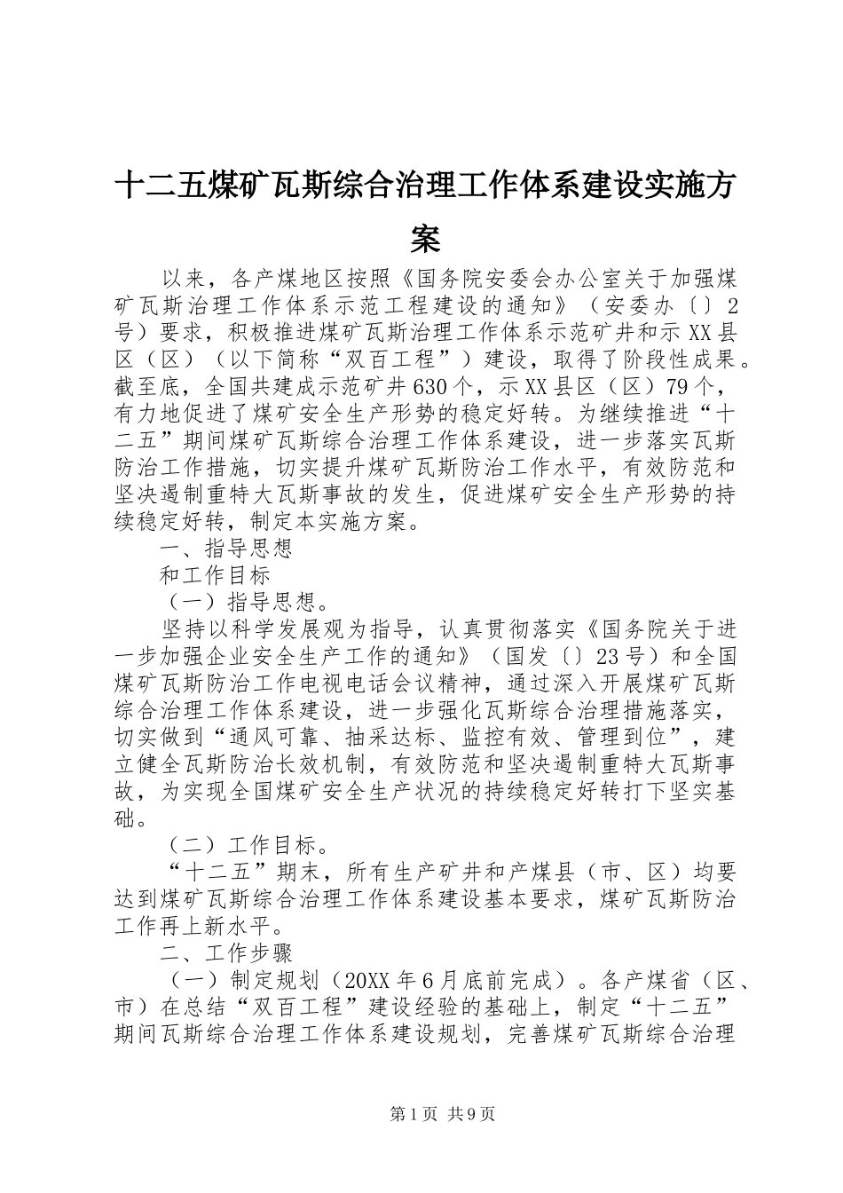 2024年十二五煤矿瓦斯综合治理工作体系建设实施方案_第1页
