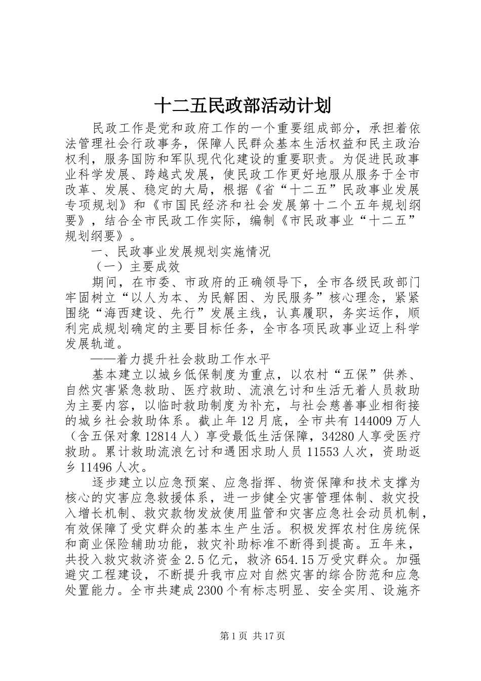 2024年十二五民政部活动计划_第1页