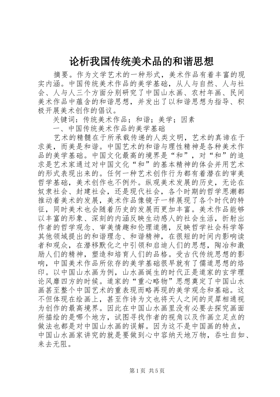 2024年论析我国传统美术品的和谐思想_第1页