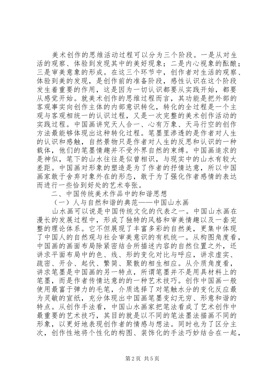 2024年论析我国传统美术品的和谐思想_第2页