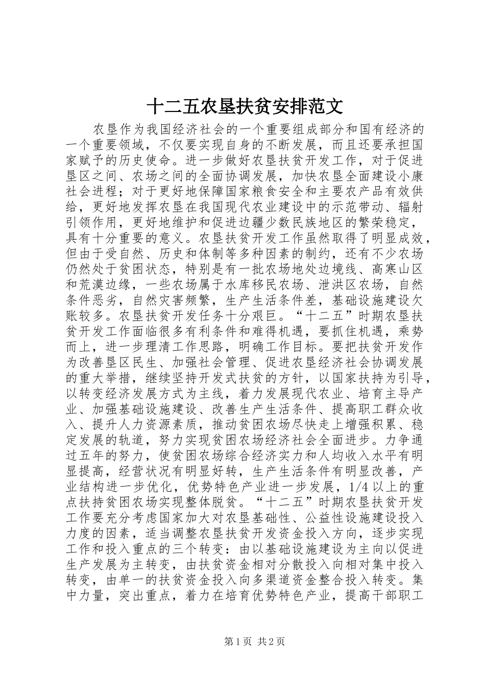 2024年十二五农垦扶贫安排范文_第1页
