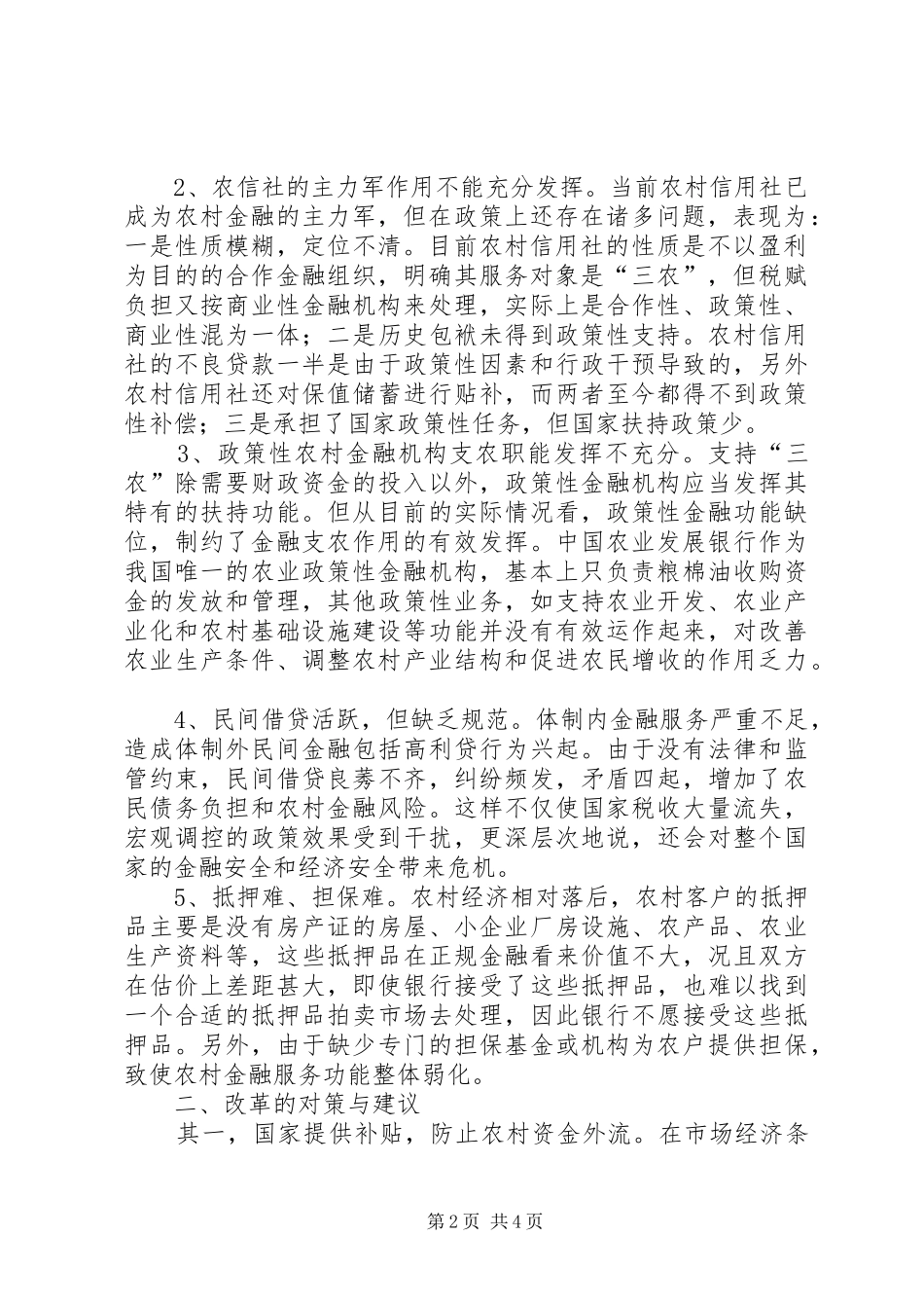 2024年论析我国农村金融体制健全策略_第2页