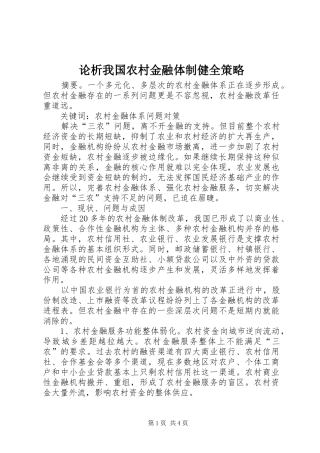 2024年论析我国农村金融体制健全策略